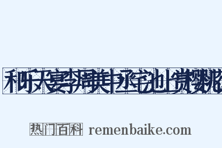 和乐天宴李周美中丞宅池上赏樱桃花是什么意思的图片